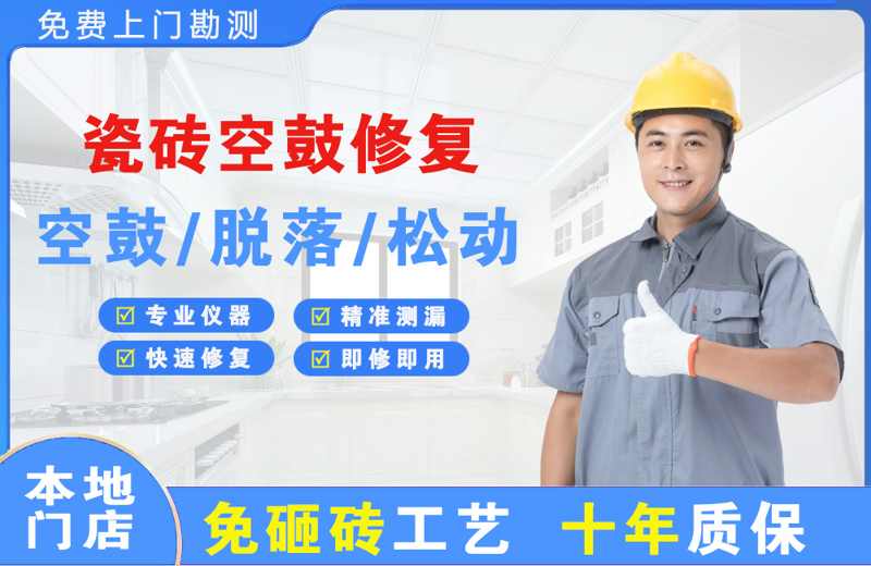 茂南瓷砖空鼓修复