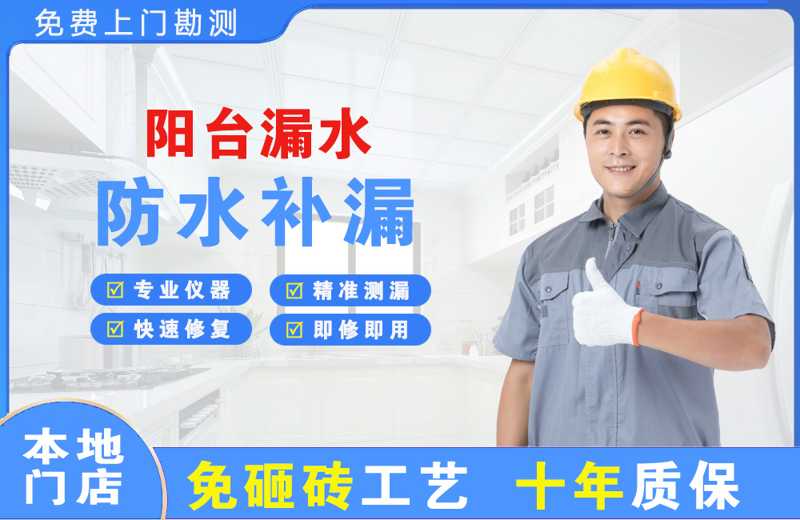 茂南阳台漏水维修