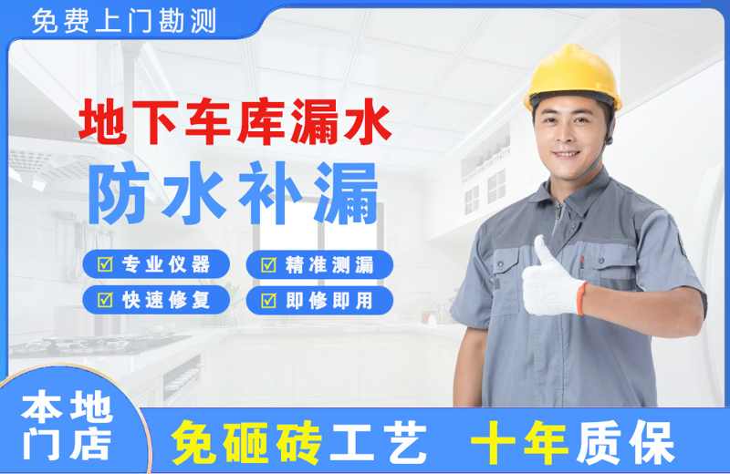 茂南地下车库漏水维修